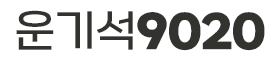 운기석9020 협동조합